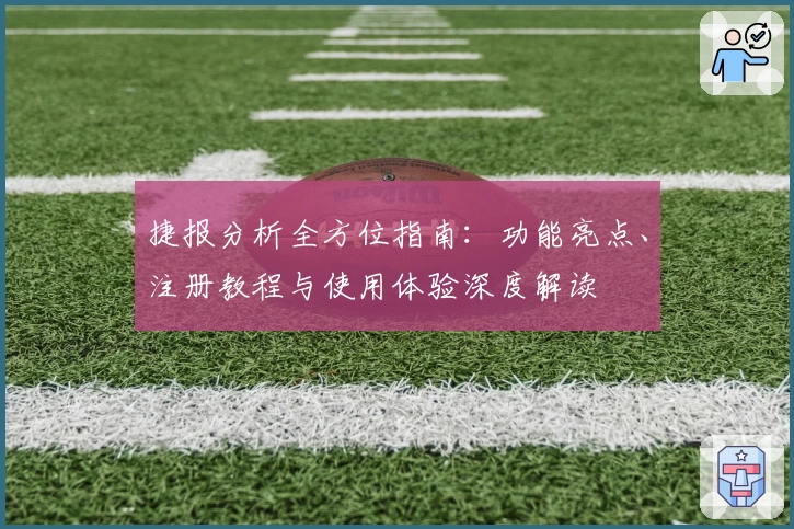 捷报分析全方位指南：功能亮点、注册教程与使用体验深度解读