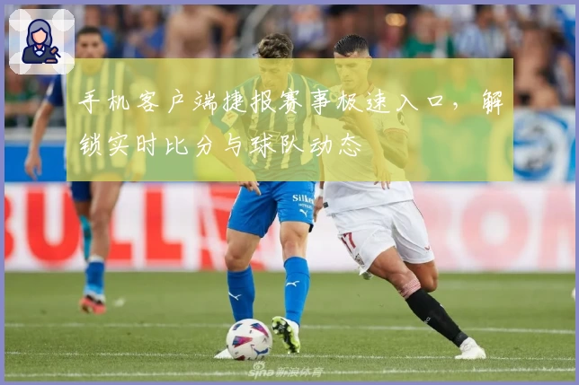 手机客户端捷报赛事极速入口，解锁实时比分与球队动态