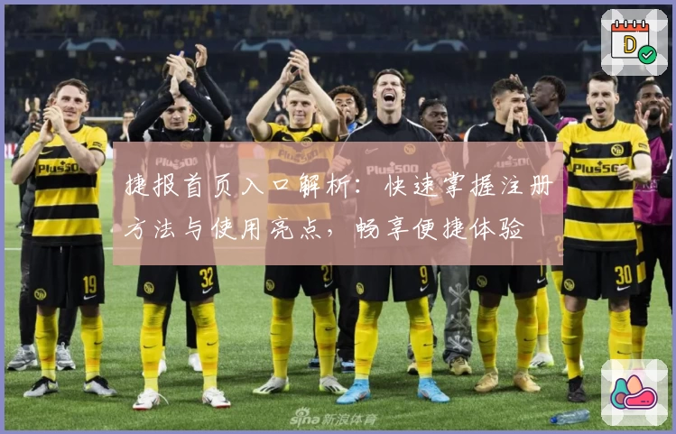 捷报首页入口解析：快速掌握注册方法与使用亮点，畅享便捷体验