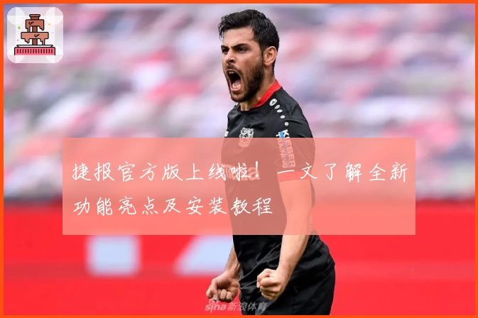 捷报官方版上线啦！一文了解全新功能亮点及安装教程