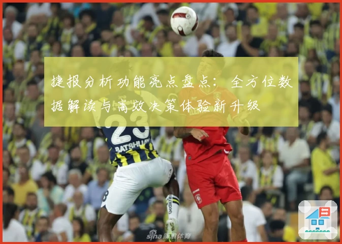 捷报分析功能亮点盘点：全方位数据解读与高效决策体验新升级