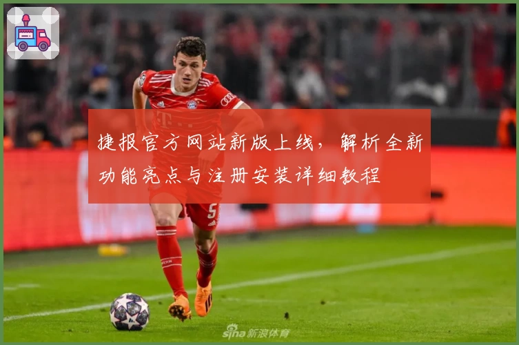 捷报官方网站新版上线，解析全新功能亮点与注册安装详细教程