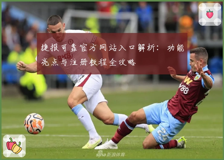 捷报可靠官方网站入口解析：功能亮点与注册教程全攻略