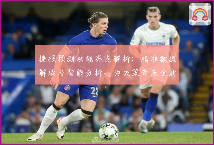 捷报预测功能亮点解析：精准数据解读与智能分析，为决策带来全新体验
