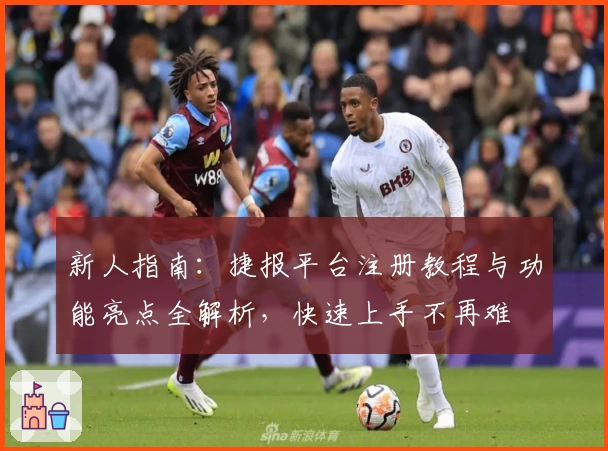 新人指南:捷报平台注册教程与功能亮点全解析,快速上手不再难