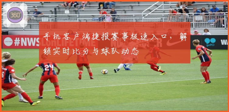 手机客户端捷报赛事极速入口，解锁实时比分与球队动态