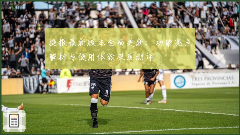 捷报最新版本全面更新：功能亮点解析与使用体验深度测评