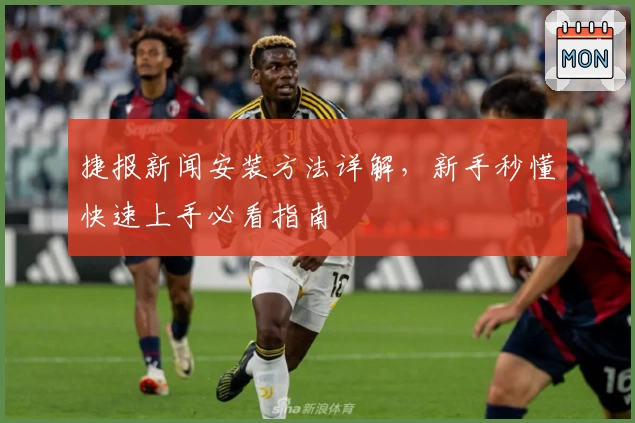 捷报新闻安装方法详解，新手秒懂快速上手必看指南