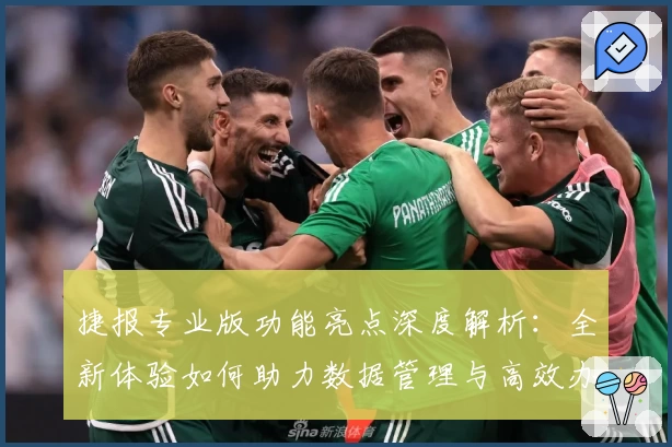 捷报专业版功能亮点深度解析：全新体验如何助力数据管理与高效办公