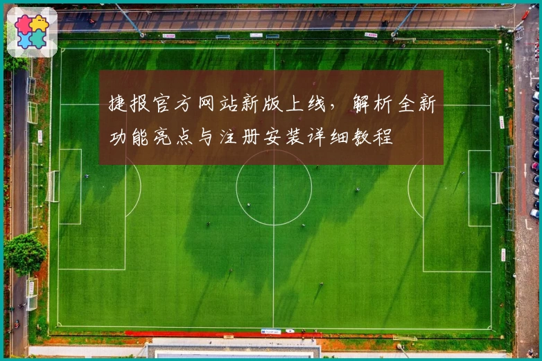 捷报官方网站新版上线，解析全新功能亮点与注册安装详细教程