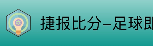 捷报比分-足球即时比分 Logo